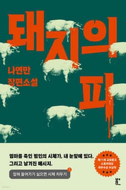 돼지의 피 표지