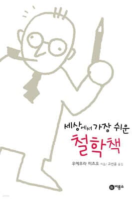 세상에서 가장 쉬운 철학책 표지