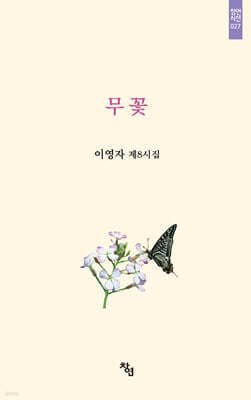 무꽃 표지