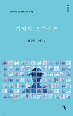 기억의 모자이크 표지