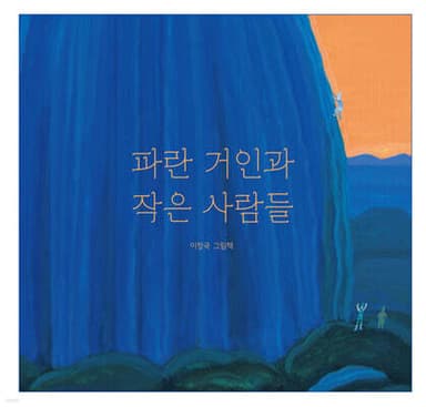 파란 거인과 작은 사람들 표지