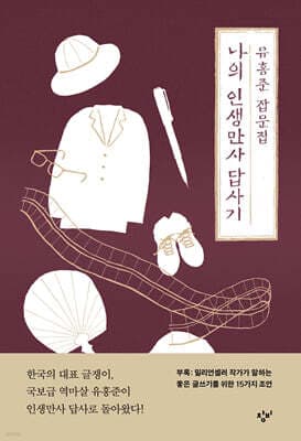 나의 인생만사 답사기 표지