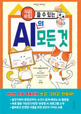 지금! 바로! 쓸 수 있는 AI의 모든 것 표지