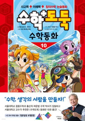 수학도둑 수학동화 10 표지