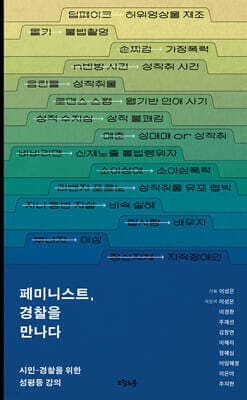 페미니스트, 경찰을 만나다 cover