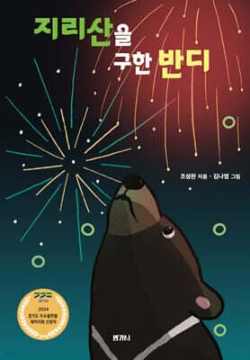 지리산을 구한 반디 표지