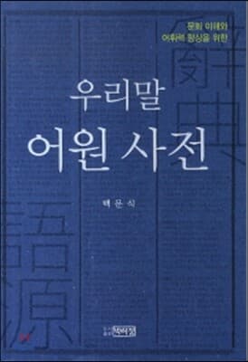 우리말 어원 사전 cover