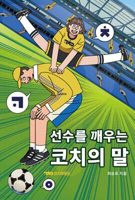 선수를 깨우는 코치의 말 표지