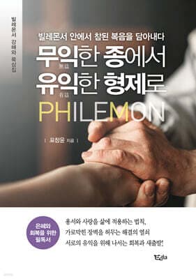 무익한 종에서 유익한 형제로 표지