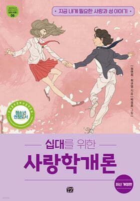 십대를 위한 사랑학개론 표지