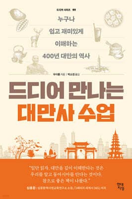 드디어 만나는 대만사 수업 표지