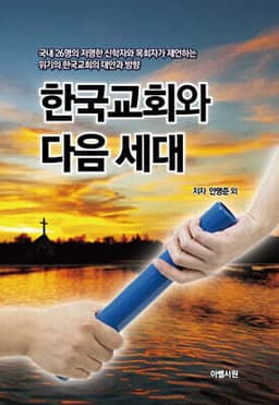 한국교회와 다음 세대 표지