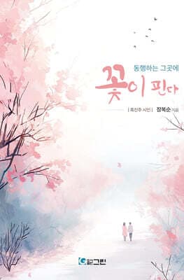 동행하는 그곳에 꽃이 핀다 표지