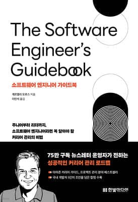소프트웨어 엔지니어 가이드북 표지