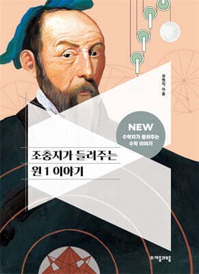 조충지가 들려주는 원 1 이야기 cover