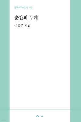 순간의 무게 표지