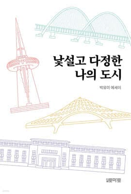 낯설고 다정한 나의 도시 표지