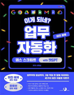 이게 되네? 업무 자동화 미친 활용 앱스 스크립트 with 챗GPT 표지