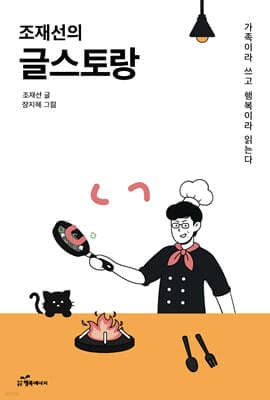 조재선의 글스토랑 표지