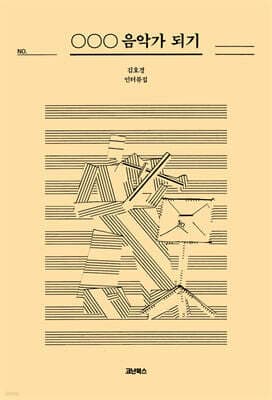 ○○○ 음악가 되기 표지