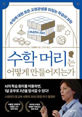 수학 머리는 어떻게 만들어지는가 표지