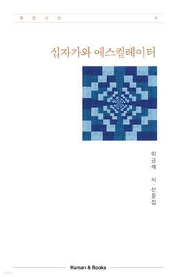 십자가와 에스컬레이터 cover