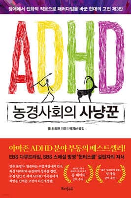 ADHD 농경사회의 사냥꾼 표지