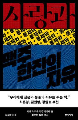 사랑과 통제와 맥주 한잔의 자유 표지