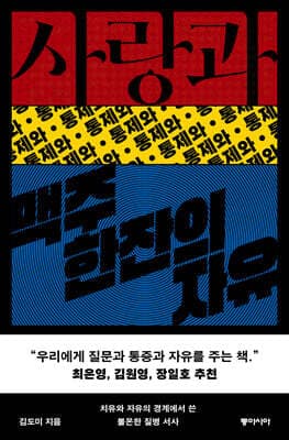 사랑과 통제와 맥주 한잔의 자유 표지