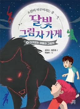 달빛 그림자 가게 4 cover