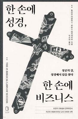 한 손에 성경, 한 손에 비즈니스 표지