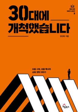 30대에 개척했습니다 표지