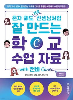 혼자 해도 프로 선생님처럼 잘 만드는 학교 수업 자료 with 캔바 Canva 표지