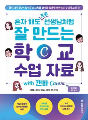 혼자 해도 프로 선생님처럼 잘 만드는 학교 수업 자료 with 캔바 Canva 표지