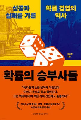 확률의 승부사들 표지