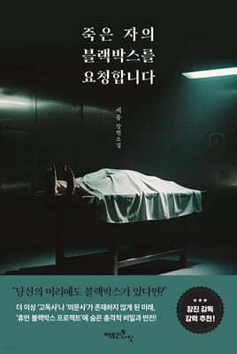 죽은 자의 블랙박스를 요청합니다 표지