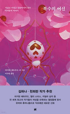 복수의 여신 cover