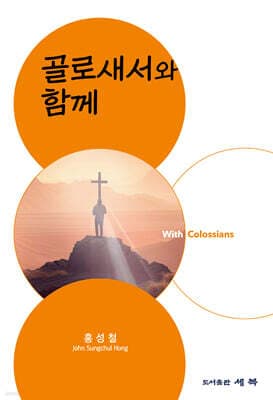 골로새서와 함께 표지