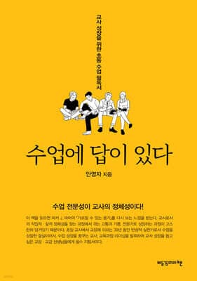 수업에 답이 있다 표지