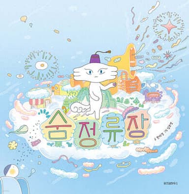 숨 정류장 표지