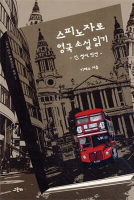 스피노자로 영국 소설 읽기 표지