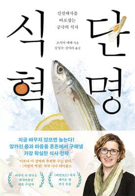 식단 혁명 표지