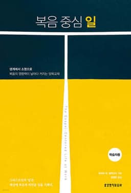 복음 중심 일 (학습자용) cover