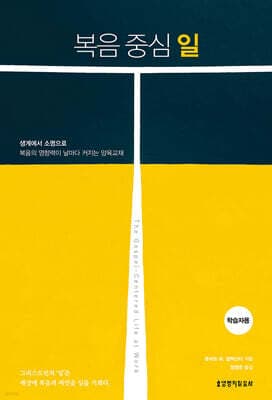 복음 중심 일 (학습자용) cover