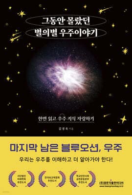 그동안 몰랐던 별의별 우주 이야기 표지