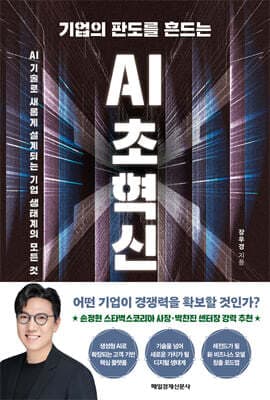 기업의 판도를 흔드는 AI 초혁신 표지