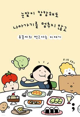 눈앞이 캄캄해도 나아가기를 멈추지 않고 표지