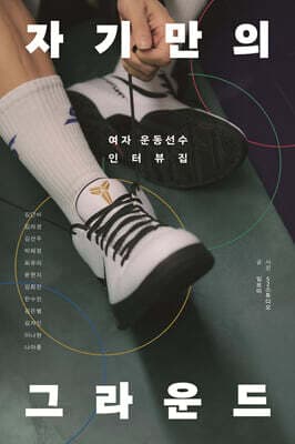 자기만의 그라운드 표지