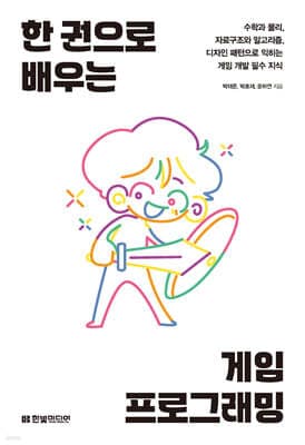 한 권으로 배우는 게임 프로그래밍 표지