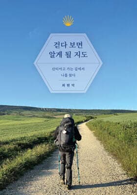 걷다 보면 알게 될 지도 표지